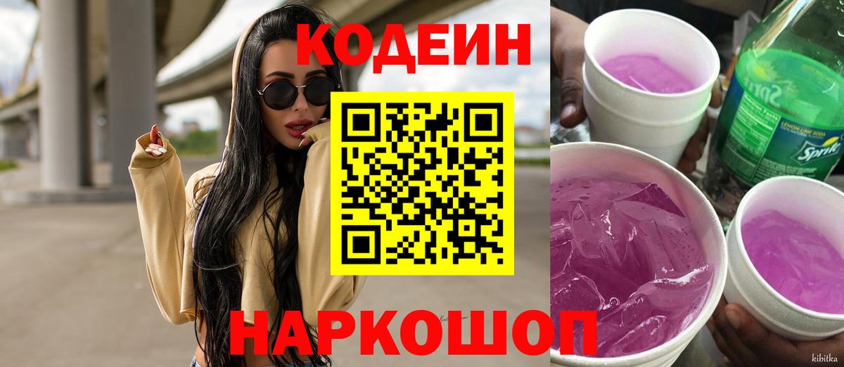 Codein напиток Lean (лин) Курчатов